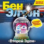 Элтон Бен - Второй Эдем