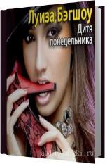 Бэгшоу Луиза - Дитя понедельника