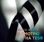 Као Ирэне - Я смотрю на тебя