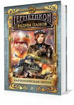 Панов Вадим - Герметикон. Кардонийская петля