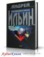 Ильин Андрей - Боец невидимого фронта, М4В