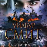 Смит Уилбур - Те, кто в опасности