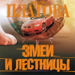 Платова Виктория - Змеи и лестницы