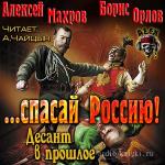 Махров Алексей, Орлов Борис - Спасай Россию! Десант в прошлое