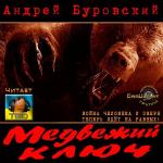 Буровский Андрей - Медвежий ключ