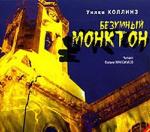 Коллинз Уильям Уилки – Безумный Монктон (2005)

