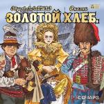 Лабулэ Эдуард - Золотой Хлеб. Сказки