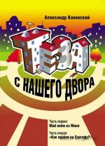 Каневский Александр - Теза с нашего двора
