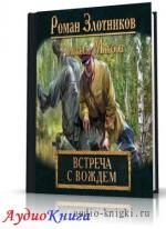 Злотников Роман, Махров Алексей - Встреча с Вождем
