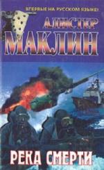 Маклин Алистер - Река смерти. Cанторин (2009)

