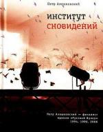 Алешковский Петр - Институт сновидений. Старгород двадцать лет спустя