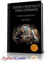 Гeйман Нил, Пратчетт Терри - Добрые предзнаменования