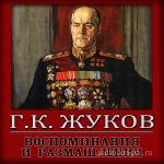 Жуков Георгий - Воспоминания и размышления