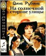 Рубина Дина - На солнечной стороне улицы  читает Татьяна Маркачёва
