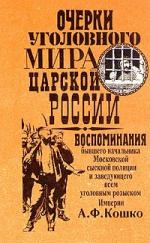 Кошко Аркадий - Очерки уголовного мира царской России