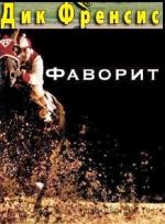 Френсис Дик – Фаворит