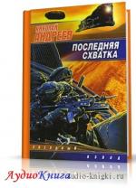 Андреев Николай - Последняя схватка