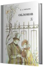 Гончаров Иван -   Обломов