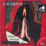 Дэн Браун - Ангелы и Демоны (2006)