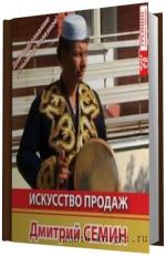 Семин Дмитрий.  Искусcтво продаж