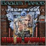 Панов Вадим - Атака по правилам