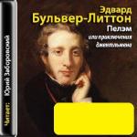 Булвер-Литтон Э. -  Пелэм, или приключения джентльмена (аудиокнига)