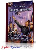 Баксаляр Илья - Новый президент