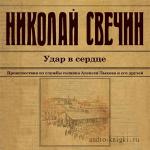 Свечин Николай - Удар в сердце
