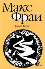 Макс Фрай - Тихий Город (2006)
