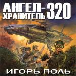 Поль Игорь - Ангел-хранитель 320