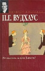 Вудхауз Пэлем Грэнвил. Не позвать ли нам Дживса? (2000)
