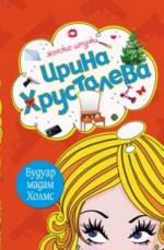 Хрусталева Ирина - Будуар мадам Холмс (2011)