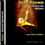 Фромм Эрих - Искусство любить