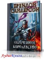 Сандерсон Брендон - Обреченное королевство