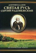 Балашов Дмитрий - Святая Русь. Том 2. Сергий Радонежский