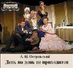 Островский А. Н. - День на день не приходится (2006)
