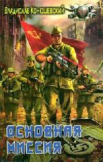 Владислав Конюшевский - Основная миссия (2010)
