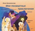 Юлия Вознесенская - Мои посмертные приключения (2007)
