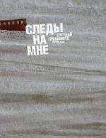Евгений Гришковец - Следы на мне