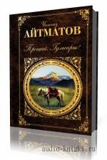 Айтматов  Чингиз  -  Прощай, Гульсары!,  читает  Ковалёнок Алексей