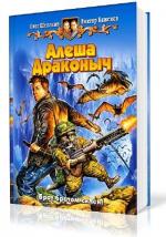 Олег Шелонин, Виктор Баженов - Алёша Драконыч