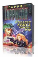 Гарри Гаррисон. Стальная Крыса спасает мир