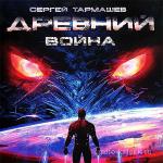Тармашев Cергей - Древний. Война