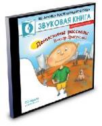 Виктор Драгунский - Денискины Рассказы (2000)

