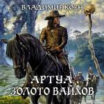 Корн Владимир - Артуа. Золото вайхов