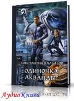 Калбазов Константин - Акванавт