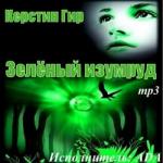 Гир Керстин – Зелёный изумруд
