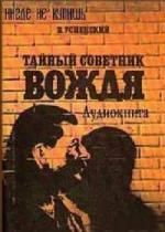 Успенский Владимир – Тайный советник вождя (2010)
