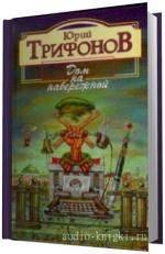 Трифонов Юрий -  Дом на набережной