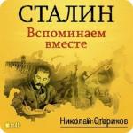 Стариков Николай - Сталин. Вспоминаем вместе,  M4B